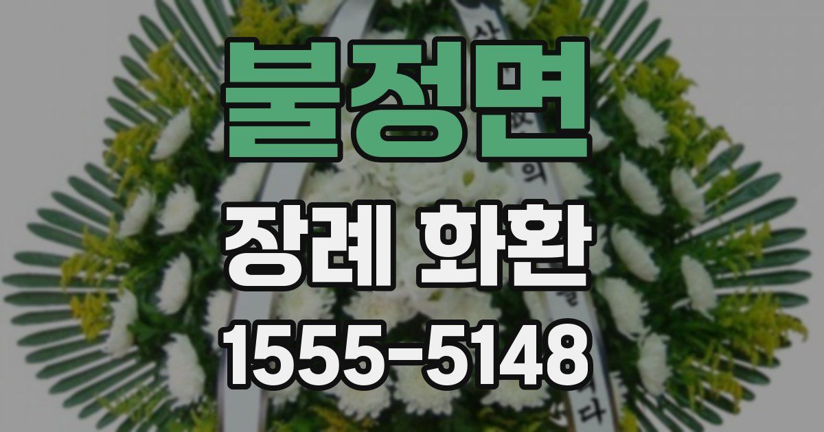 불정면 장례 화환