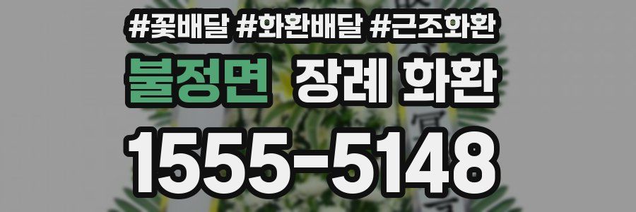 불정면 장례 화환