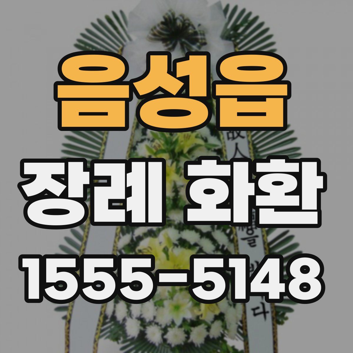 음성읍 장례 화환