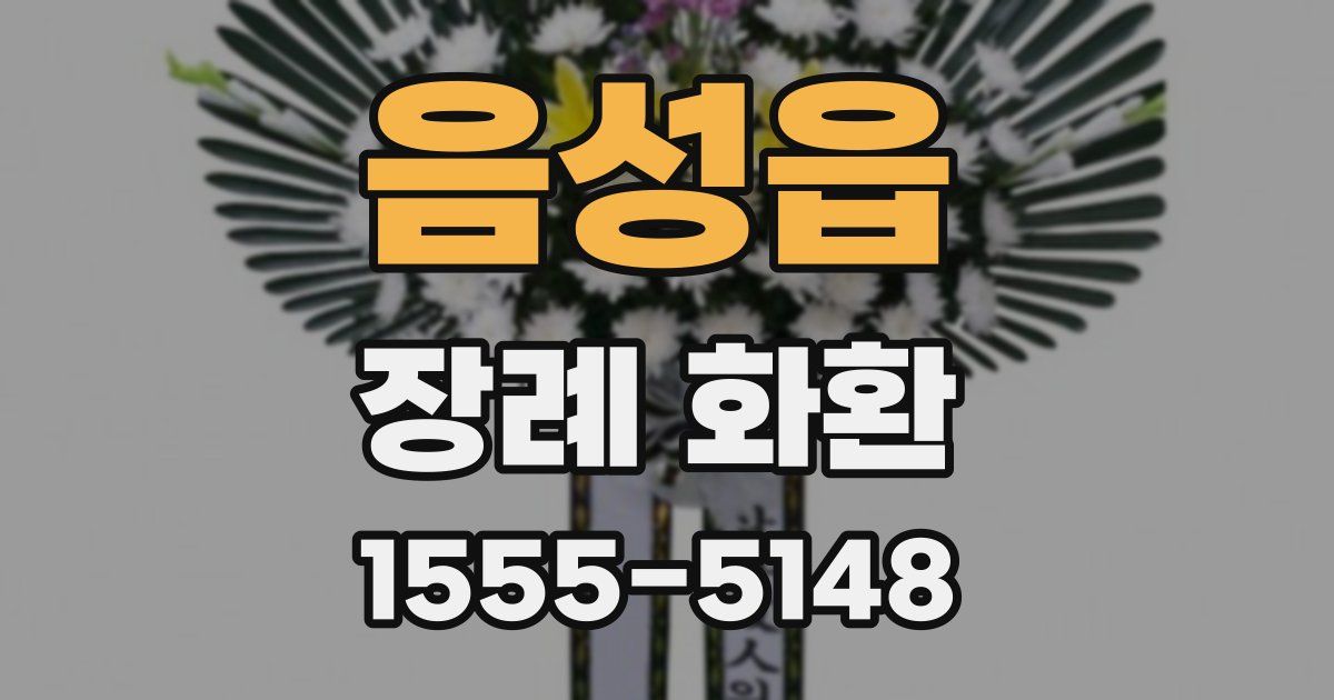 음성읍 장례 화환