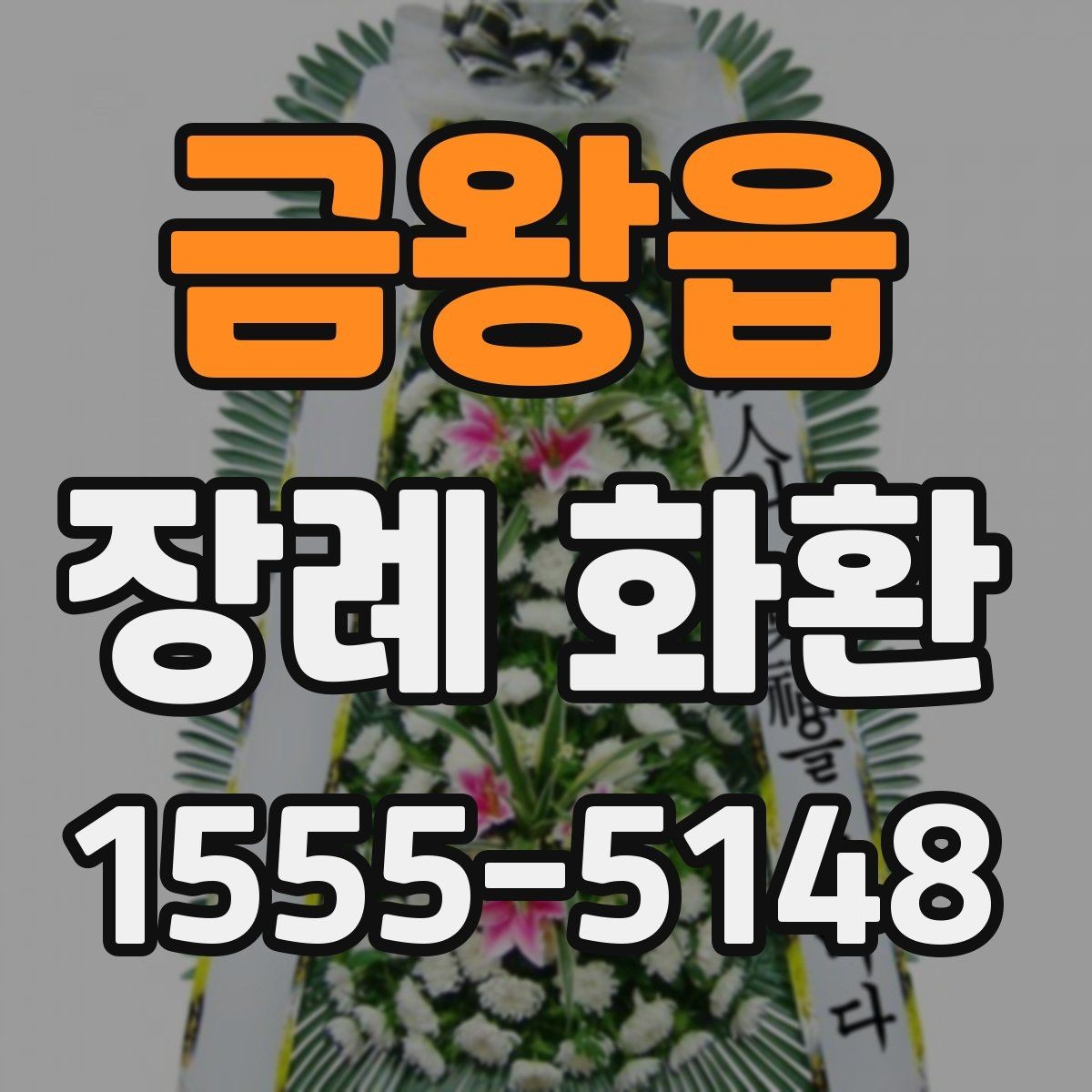 금왕읍 장례 화환 비용을 아끼기보다 중요한 점