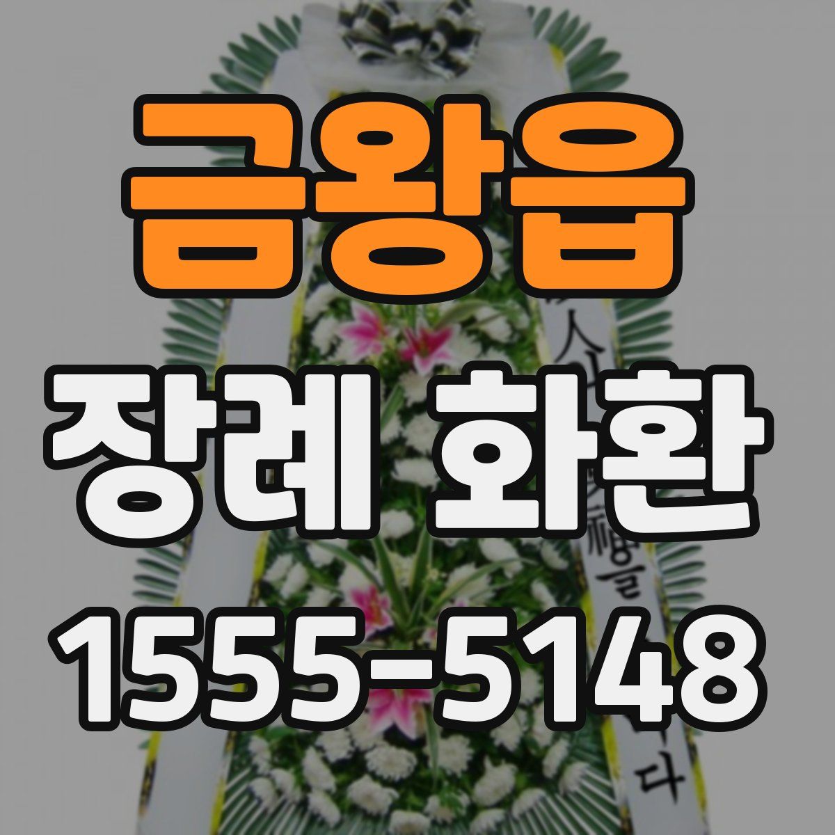 금왕읍 장례 화환