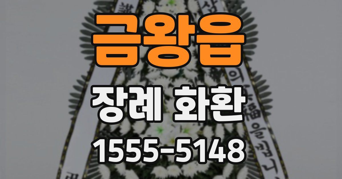 금왕읍 장례 화환