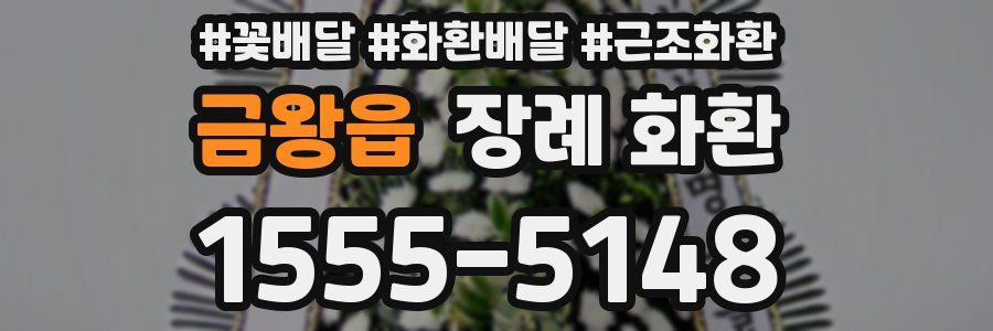 금왕읍 장례 화환