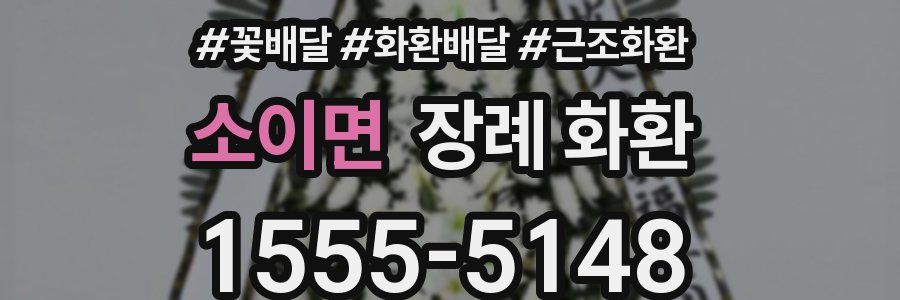 소이면 장례 화환