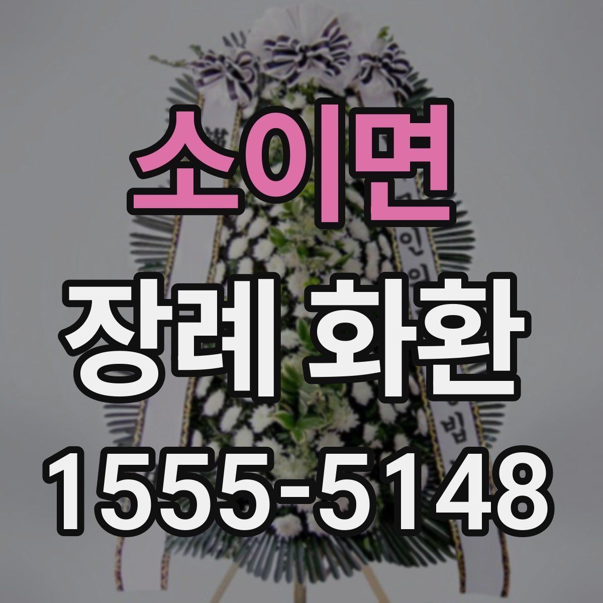 소이면 장례 화환