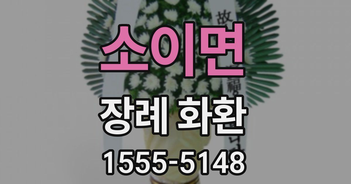 소이면 장례 화환