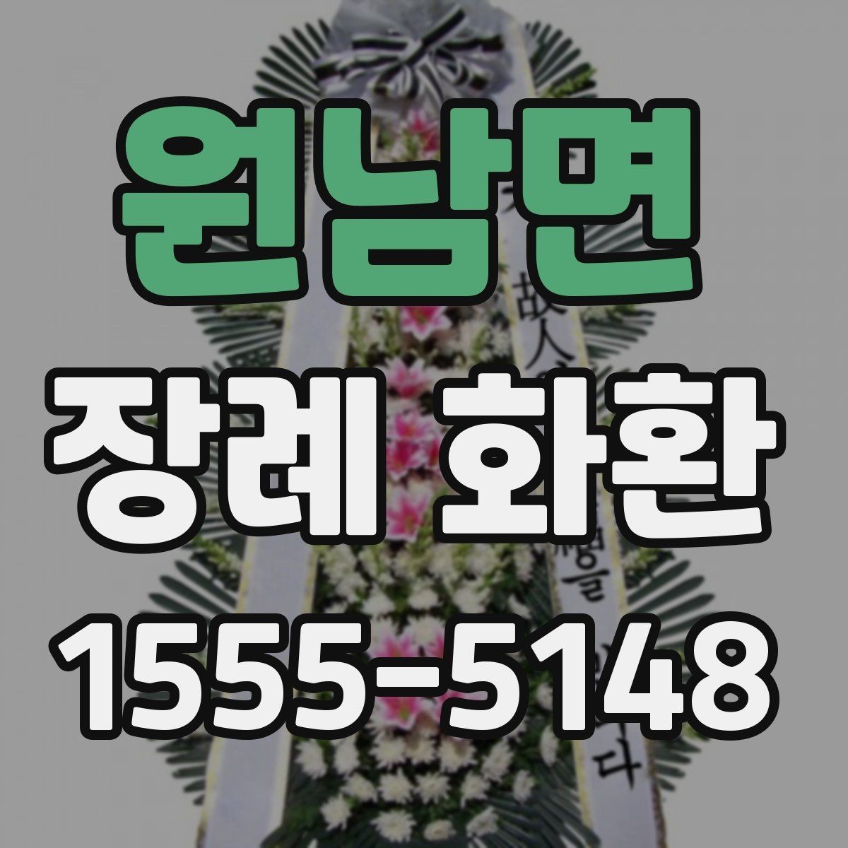 원남면 장례 화환 사진과 실제 구성 비교하기