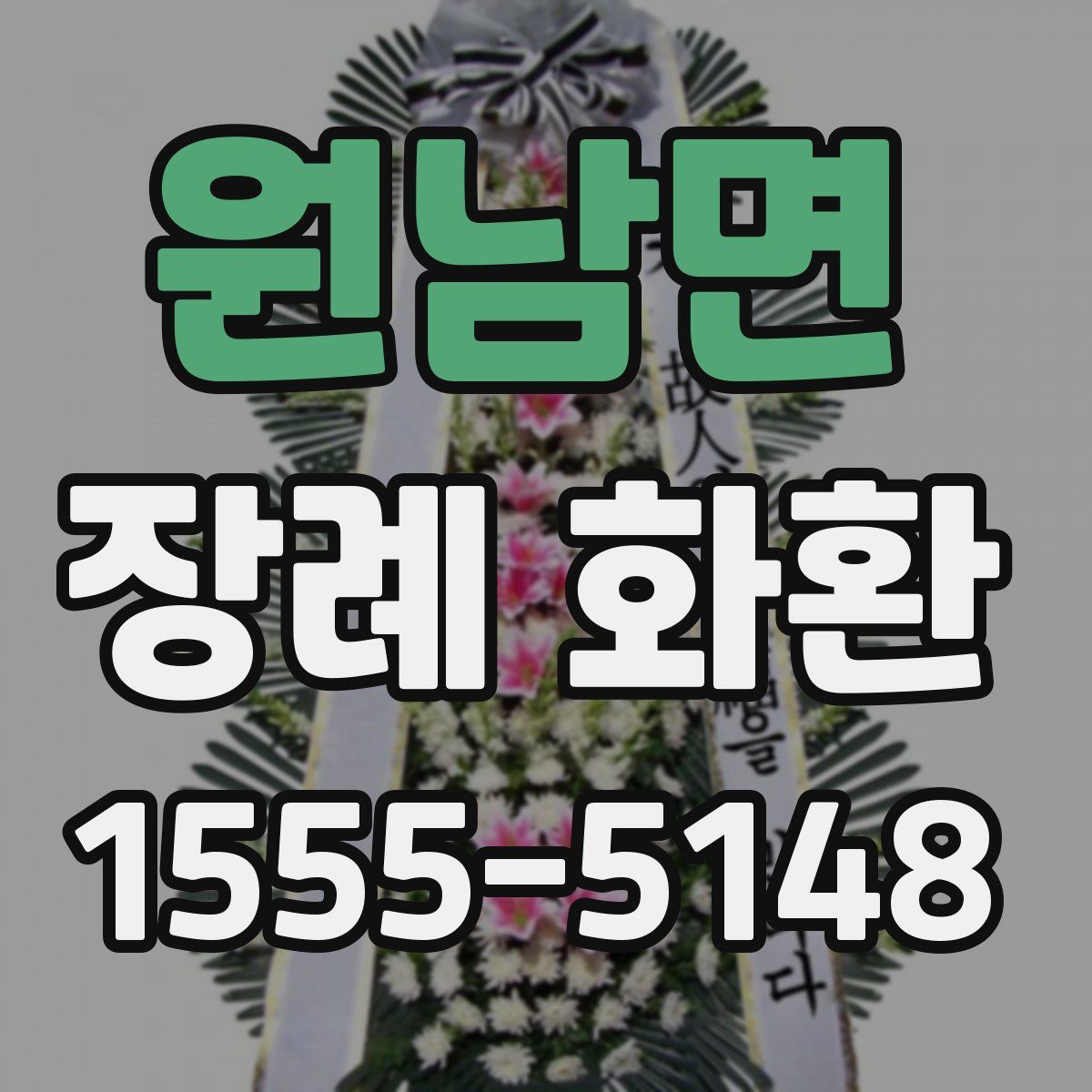 원남면 장례 화환