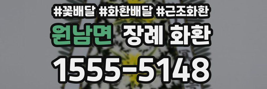 원남면 장례 화환