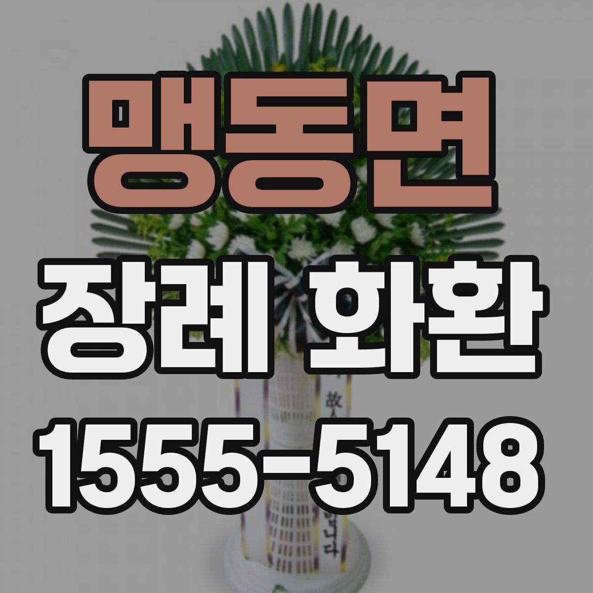맹동면 장례 화환