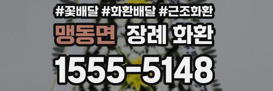 맹동면 장례 화환