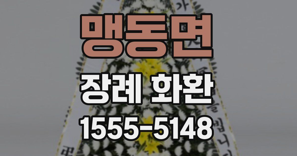 맹동면 장례 화환