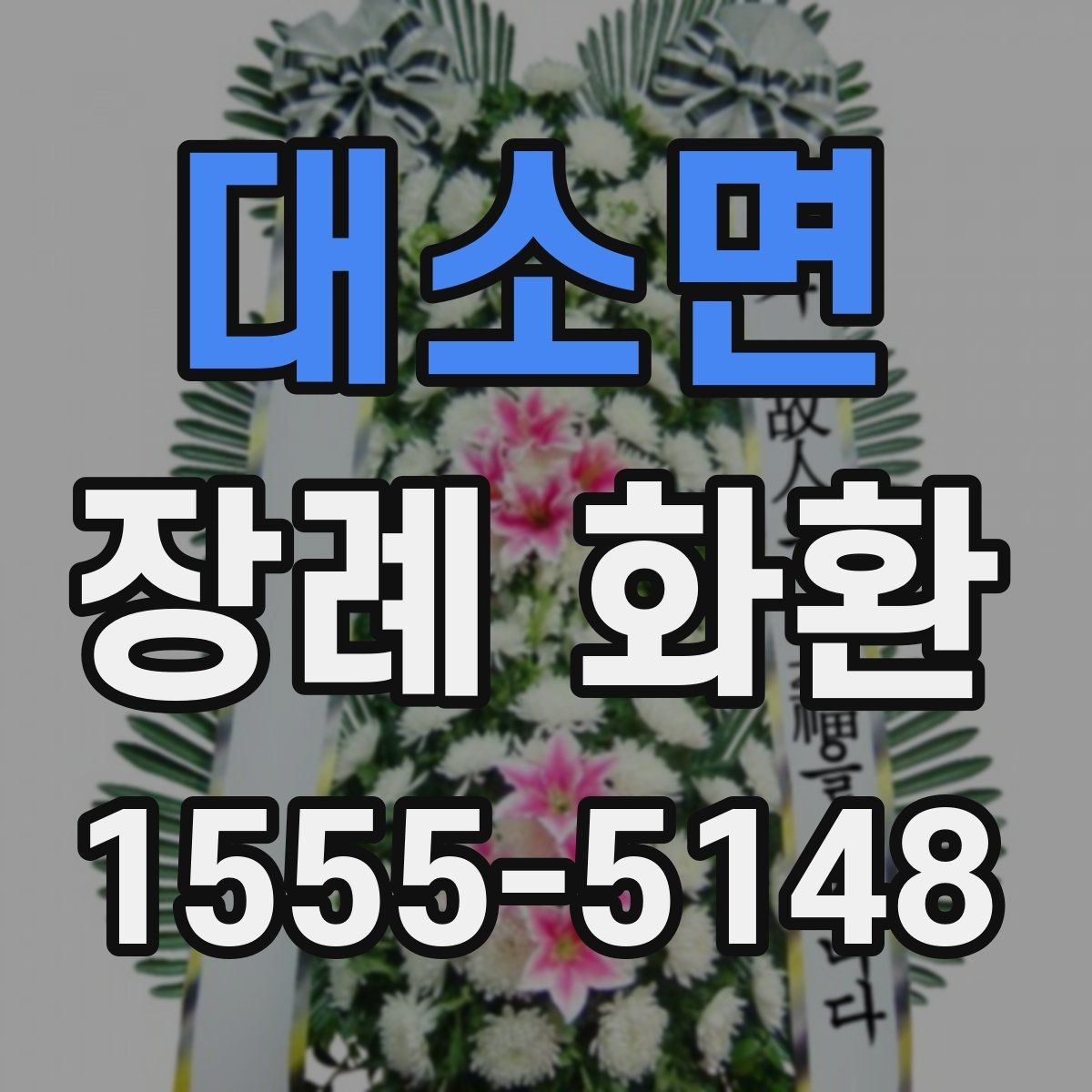 대소면 장례 화환 선택에서 자주 헷갈리는 부분