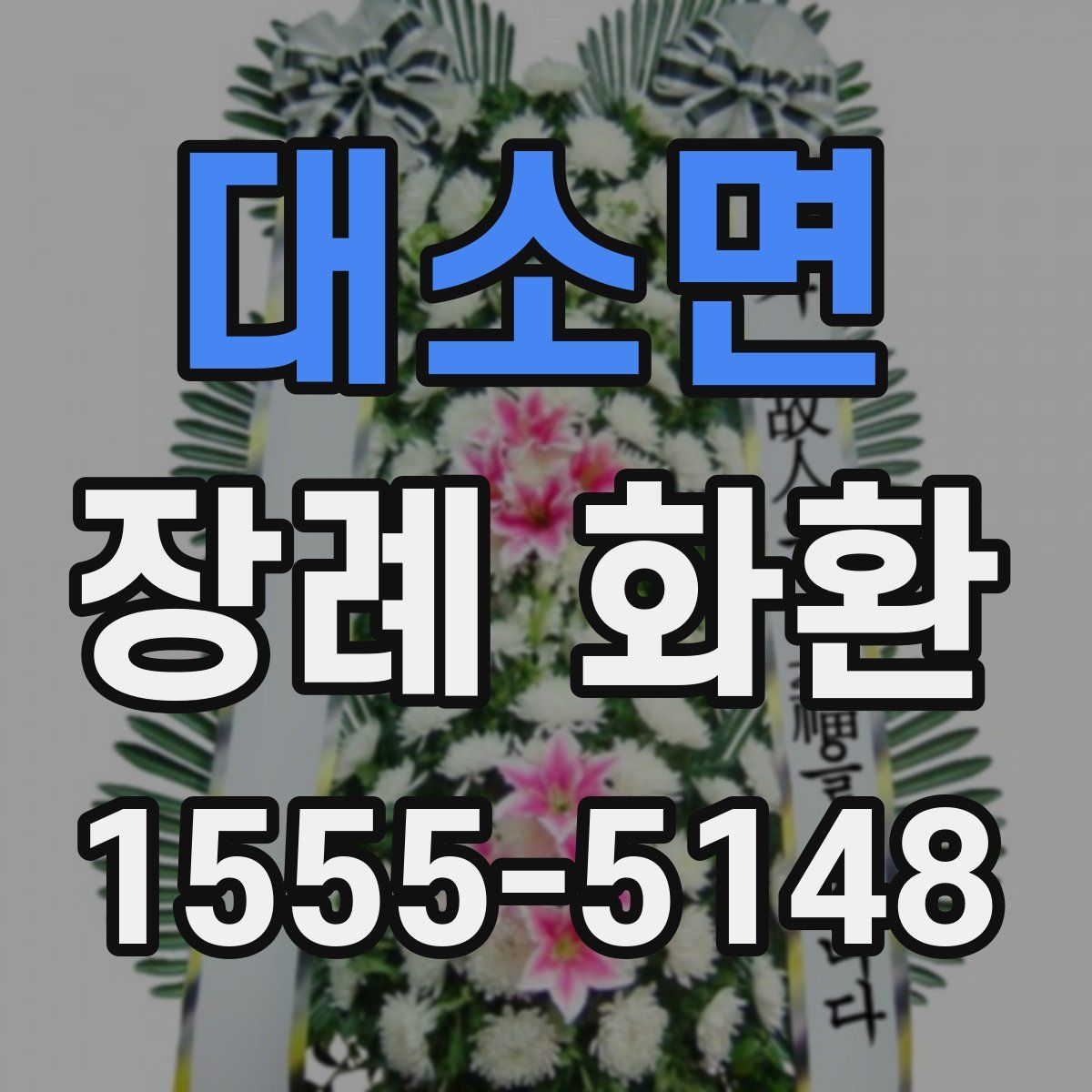 대소면 장례 화환