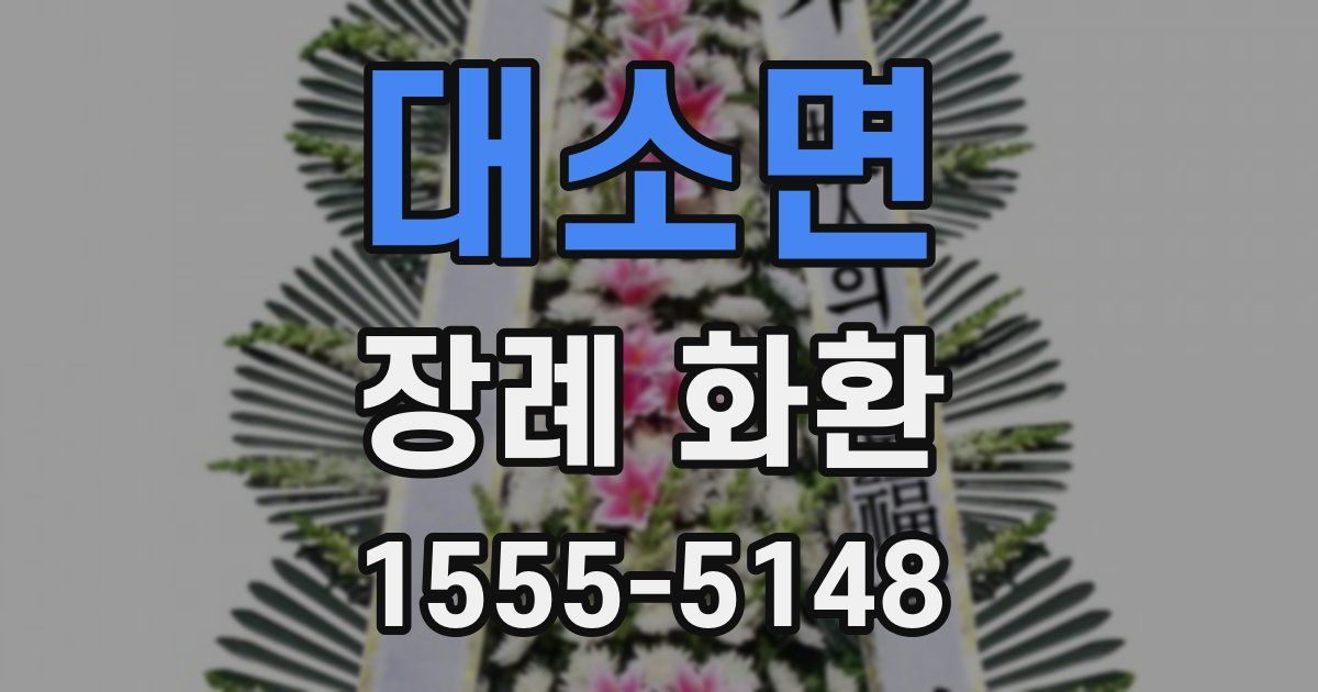 대소면 장례 화환