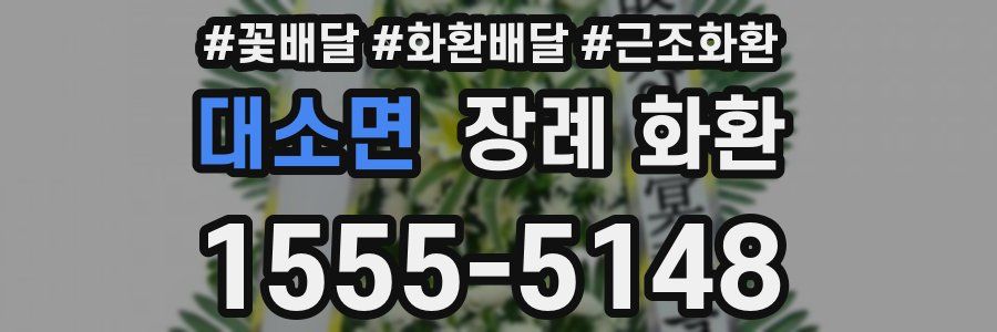 대소면 장례 화환