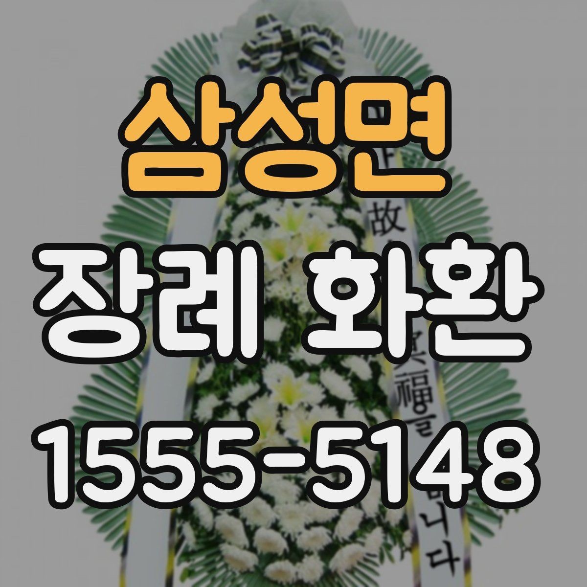 삼성면 장례 화환 보낼 때 받는 분을 위한 배려