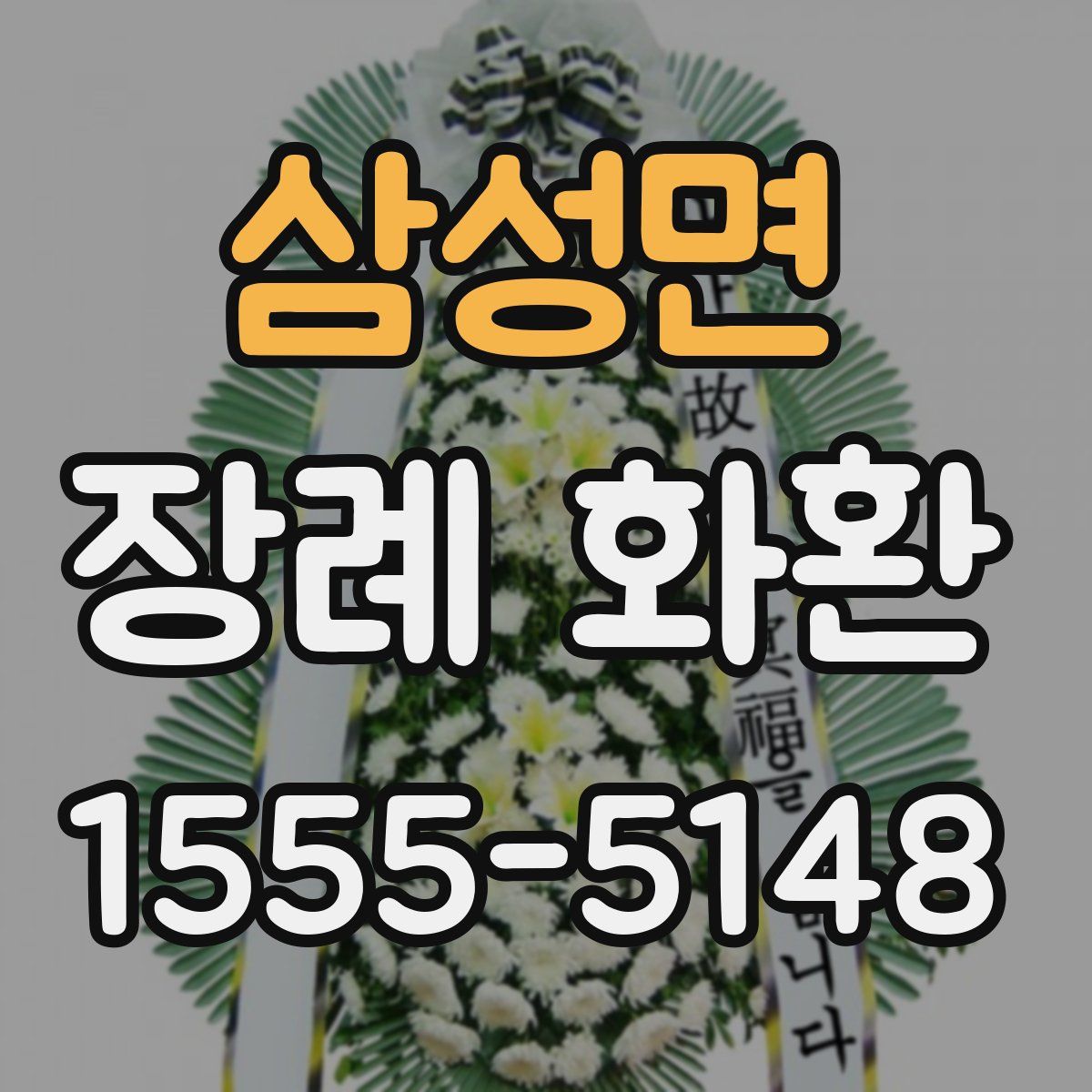 삼성면 장례 화환