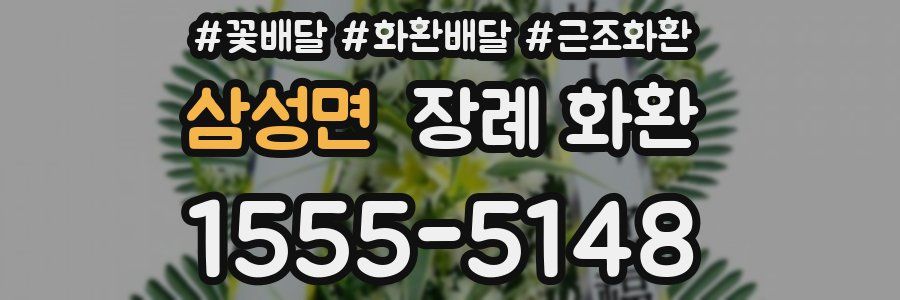 삼성면 장례 화환