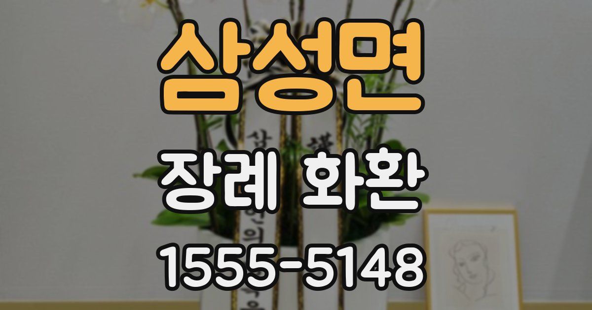삼성면 장례 화환