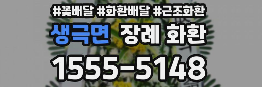 생극면 장례 화환