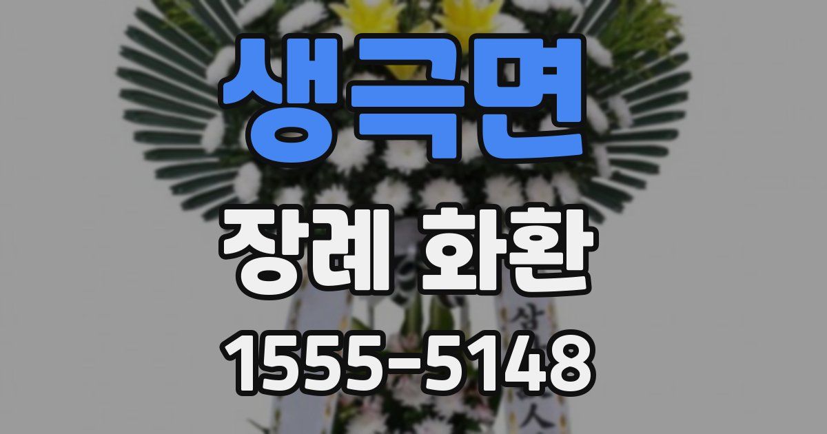 생극면 장례 화환