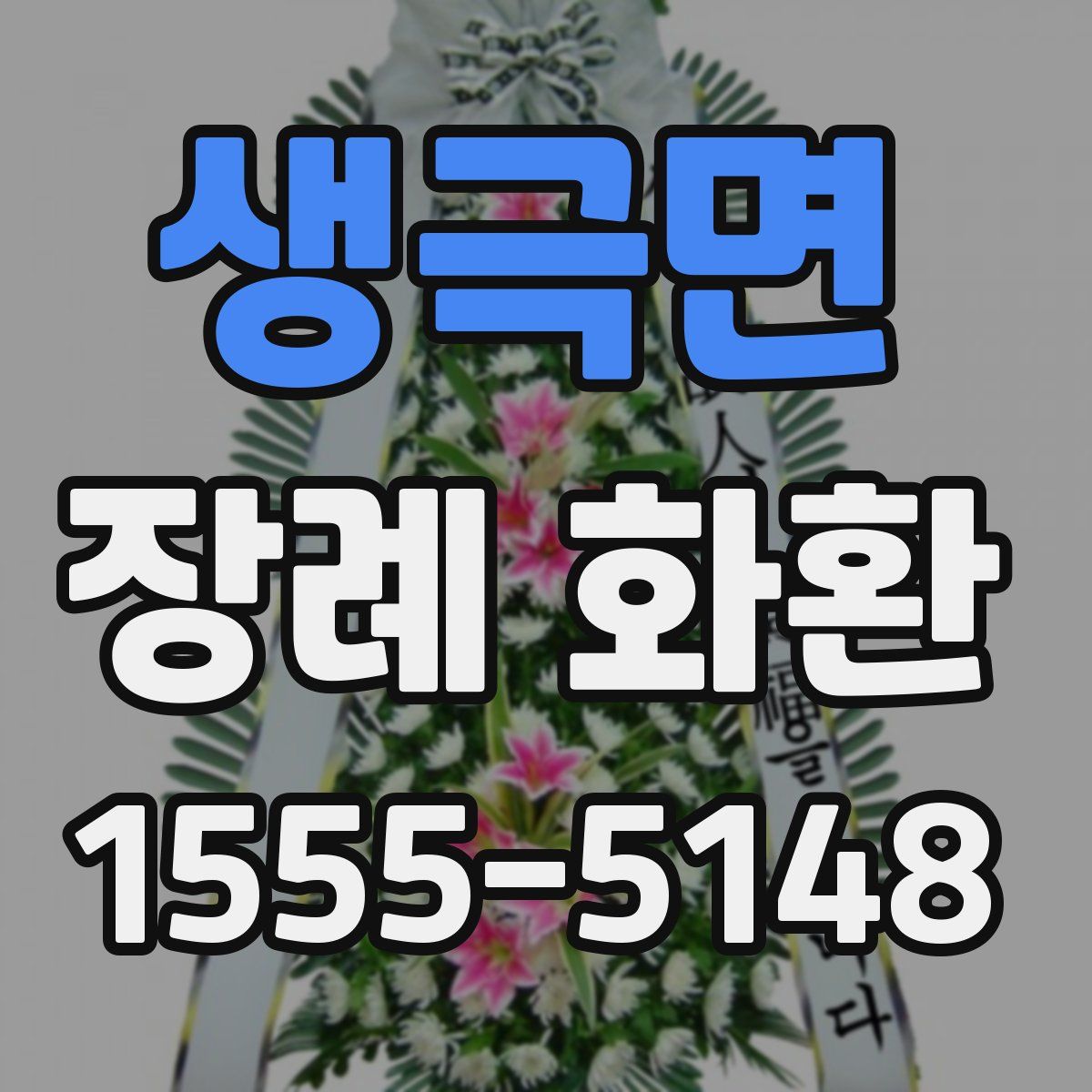 생극면 장례 화환