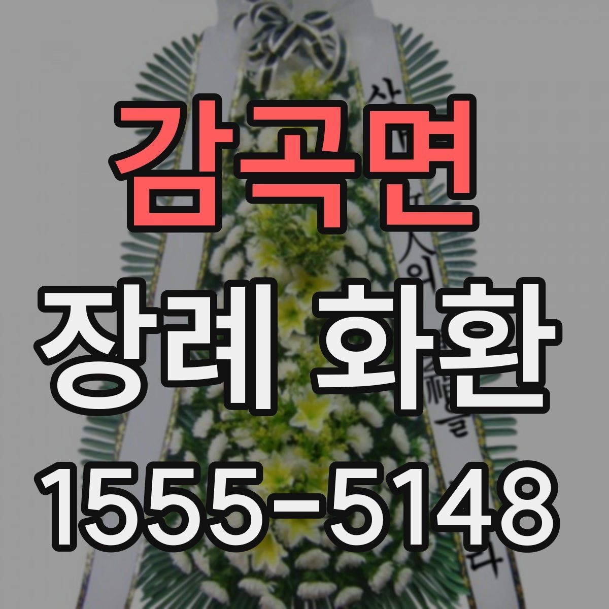 감곡면 장례 화환 지역별 비용 차이 살펴보기