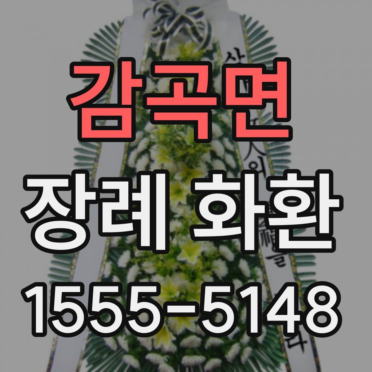 감곡면 장례 화환