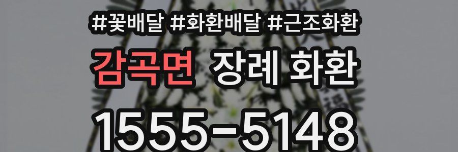 감곡면 장례 화환