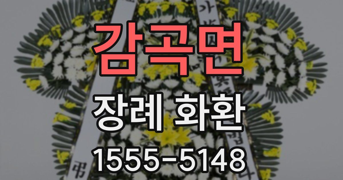 감곡면 장례 화환