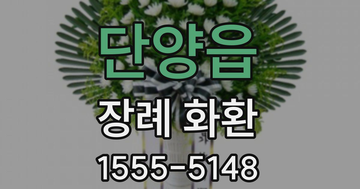 단양읍 장례 화환