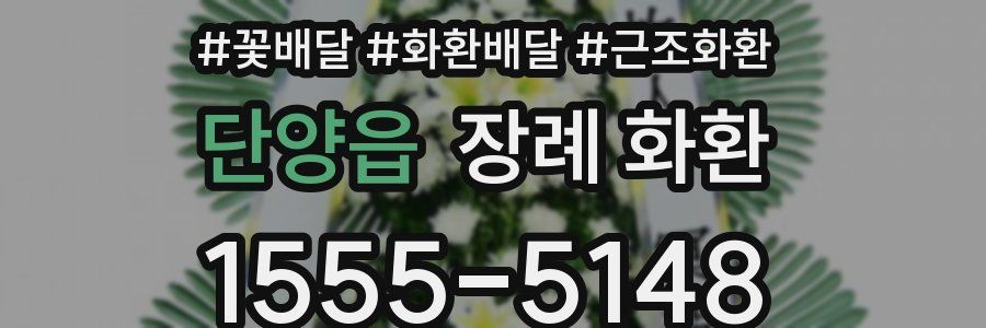 단양읍 장례 화환