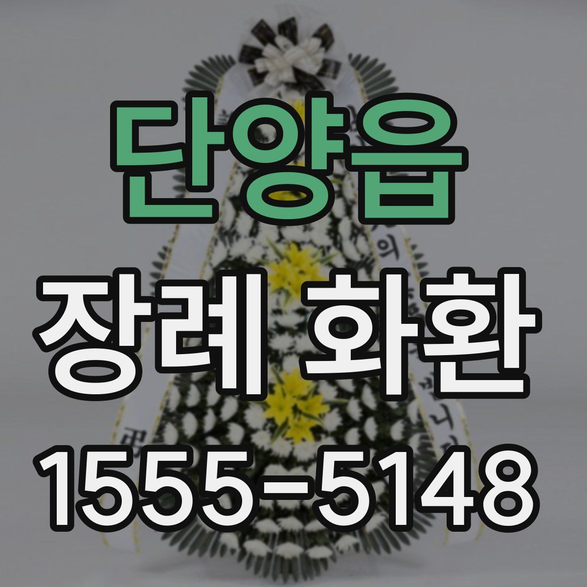 단양읍 장례 화환