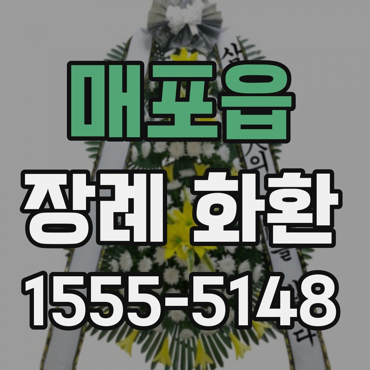 매포읍 장례 화환