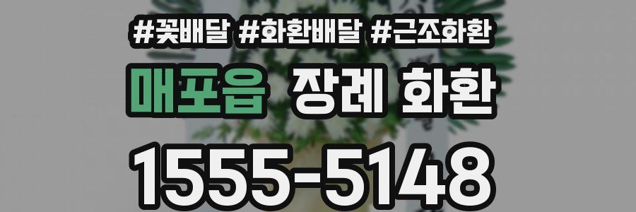 매포읍 장례 화환