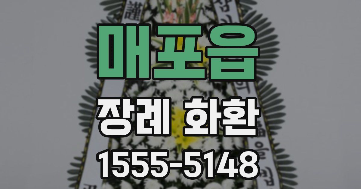매포읍 장례 화환