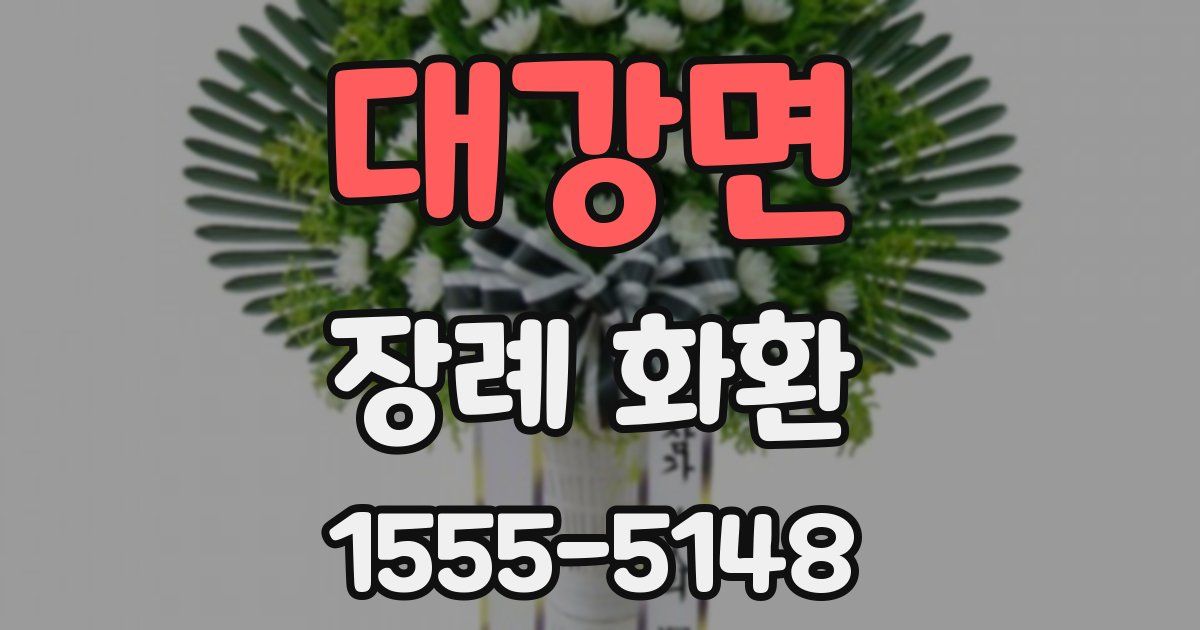 대강면 장례 화환