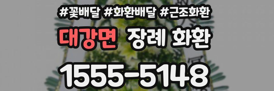 대강면 장례 화환