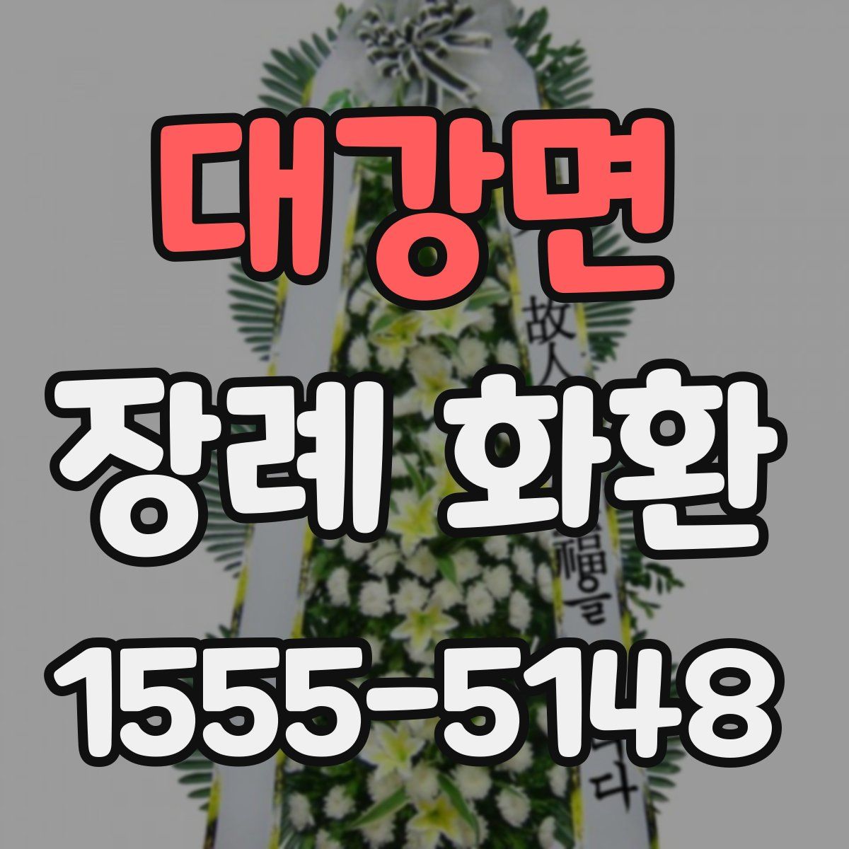 대강면 장례 화환