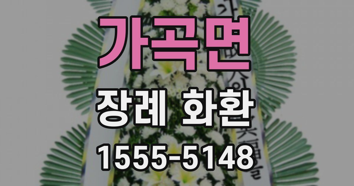 가곡면 장례 화환