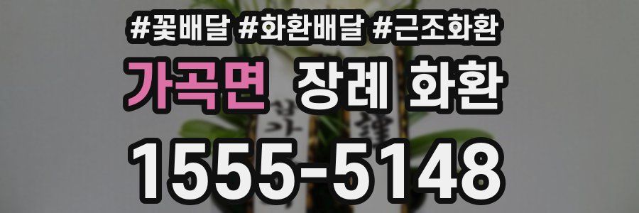 가곡면 장례 화환