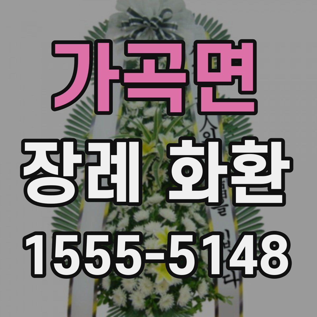 가곡면 장례 화환