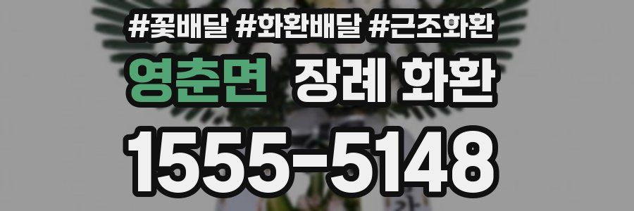 영춘면 장례 화환
