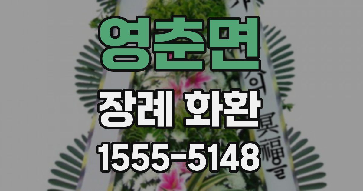 영춘면 장례 화환