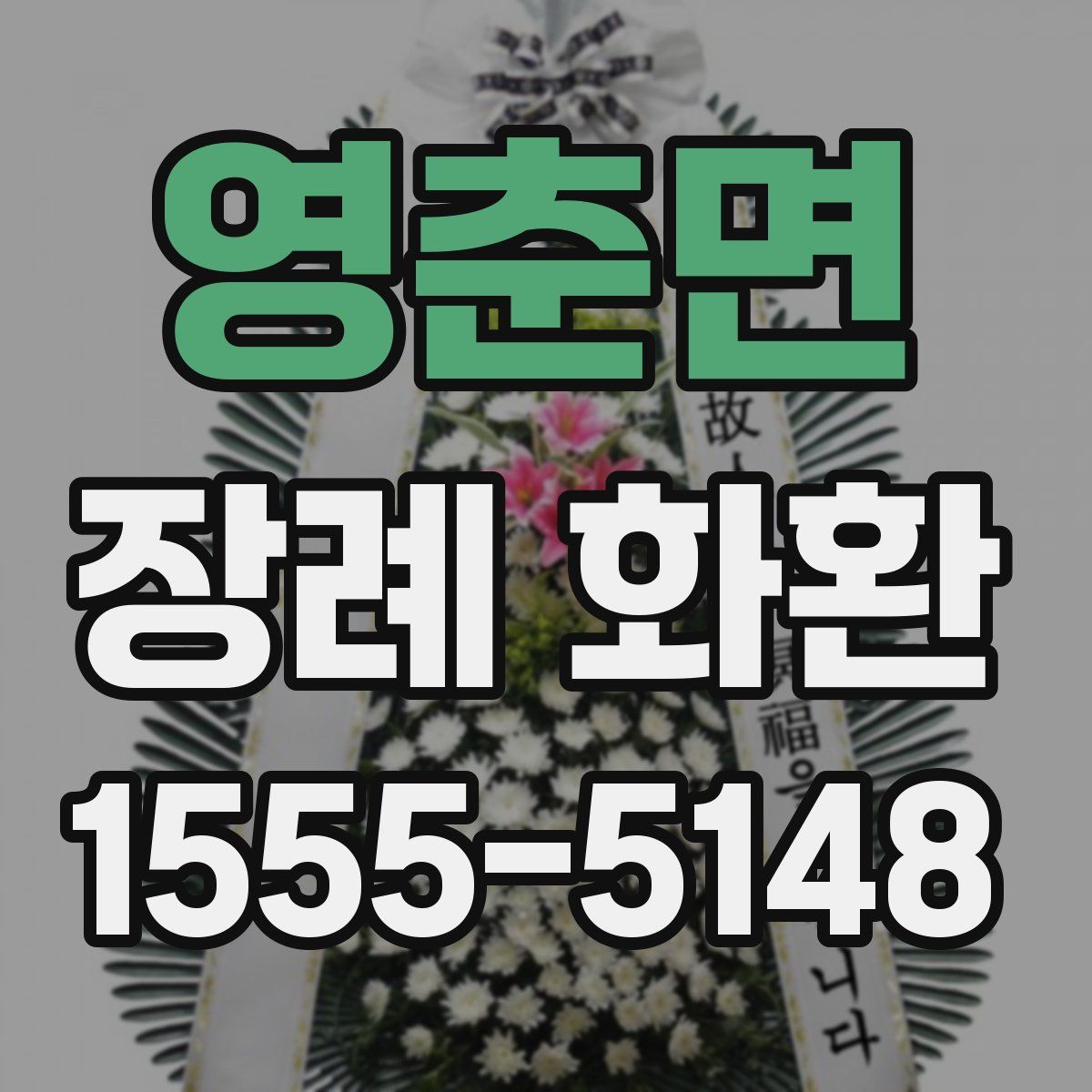 영춘면 장례 화환