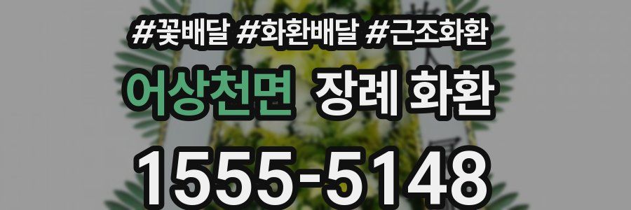 어상천면 장례 화환