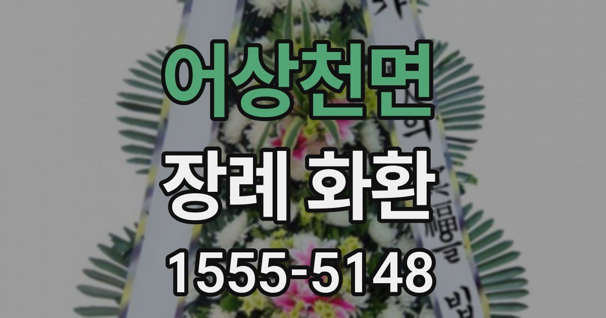 어상천면 장례 화환