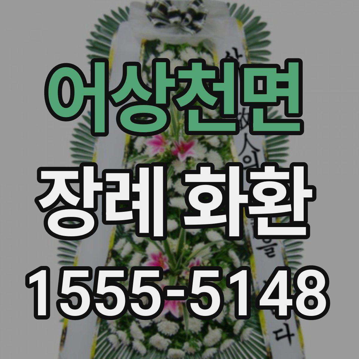 어상천면 장례 화환
